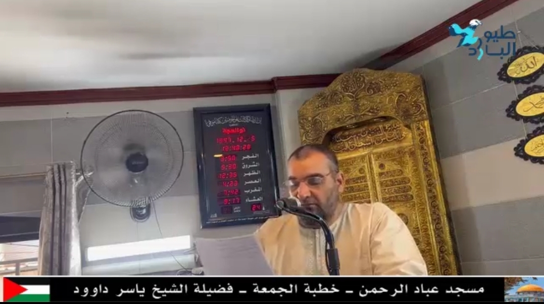 خطبة الجمعة من مسجد عباد الرّحمن- فضيلة الحاج ياسر داوود- نهر البارد